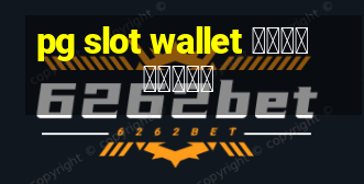 pg slot wallet ดาวน์โหลด