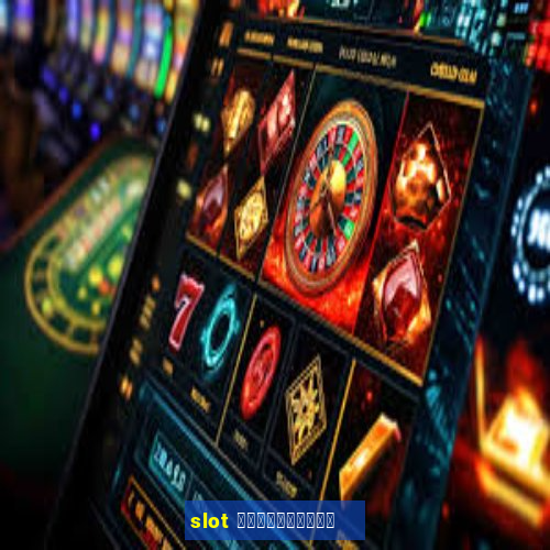 slot สมาชิกใหม่