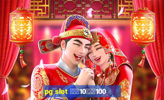 pg slot ฝาก10รับ100