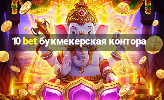 10 bet букмекерская контора