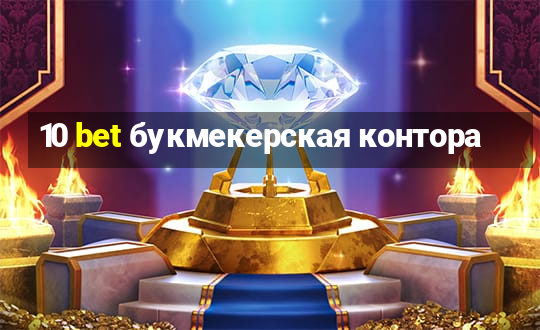 10 bet букмекерская контора