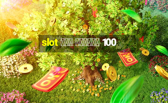 slot ฟรี เครดิต 100