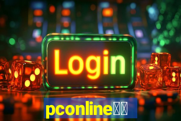 pconline应用