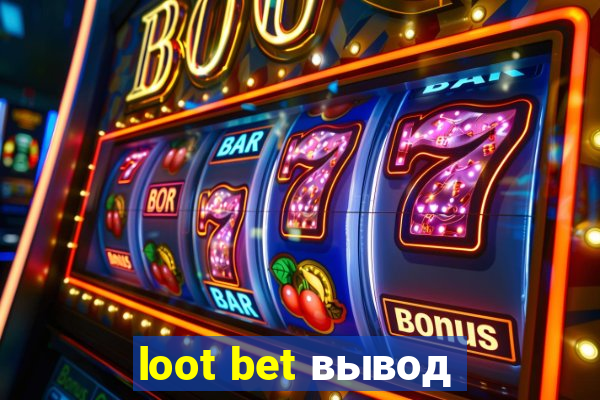 loot bet вывод