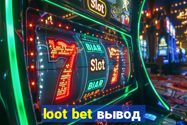 loot bet вывод