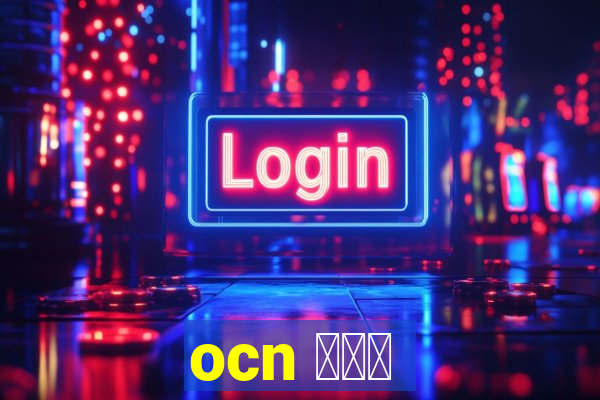 ocn アプリ