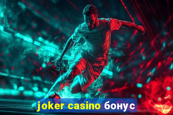 joker casino бонус