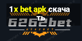 1 x bet apk скачать