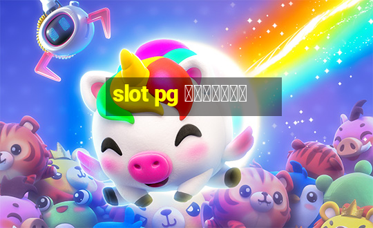 slot pg เว็บตรง