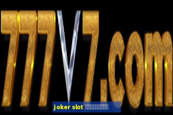 joker slot เครดิตฟรี