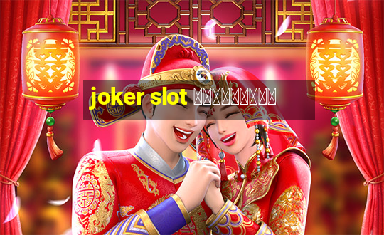 joker slot เครดิตฟรี