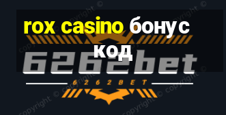 rox casino бонус код