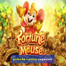 pobeda casino зеркало