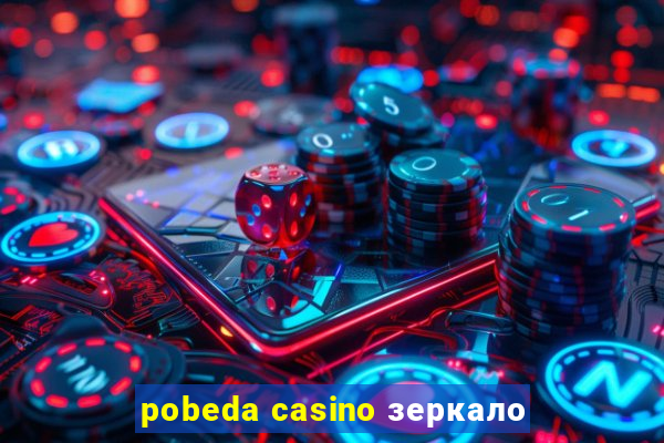 pobeda casino зеркало