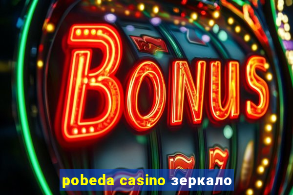 pobeda casino зеркало