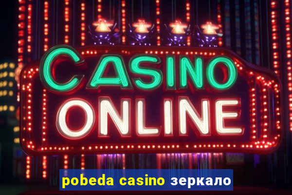 pobeda casino зеркало