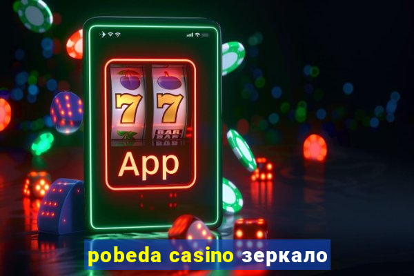 pobeda casino зеркало