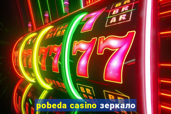 pobeda casino зеркало