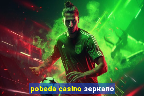 pobeda casino зеркало