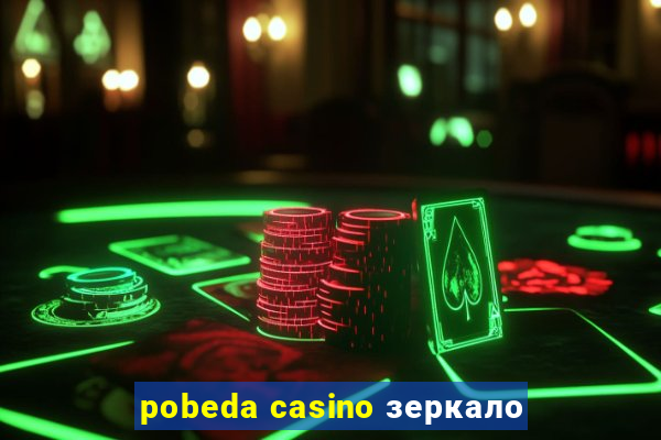 pobeda casino зеркало