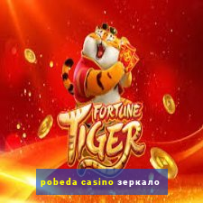 pobeda casino зеркало