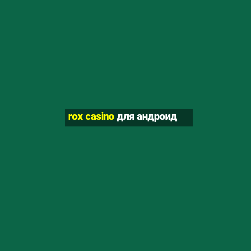 rox casino для андроид