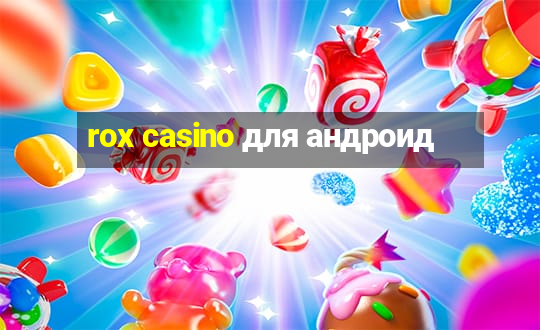 rox casino для андроид