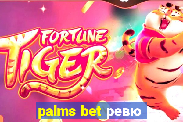 palms bet ревю