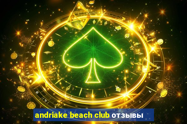 andriake beach club отзывы