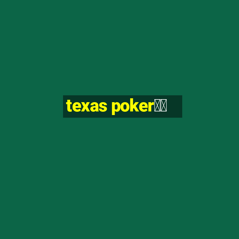 texas poker玩法