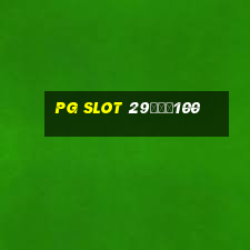 pg slot 29รับ100