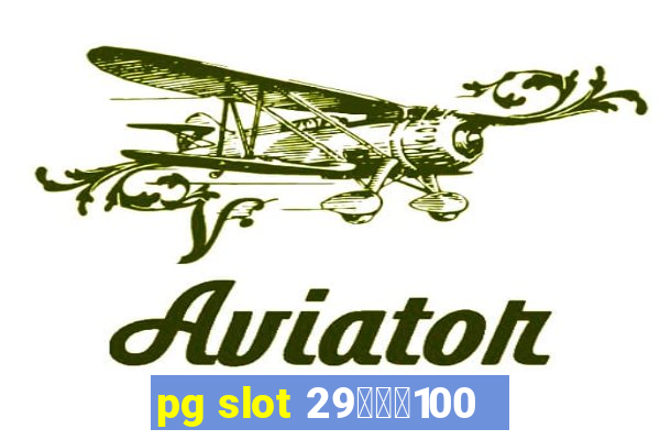 pg slot 29รับ100