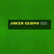 joker casino сайт