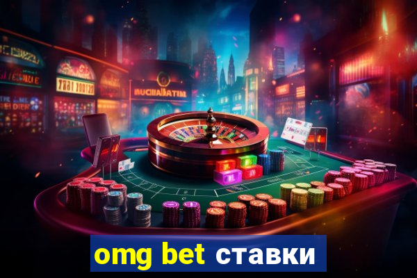 omg bet ставки