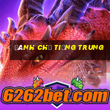 đánh chữ tiếng trung