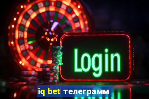 iq bet телеграмм