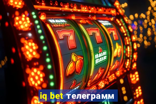 iq bet телеграмм