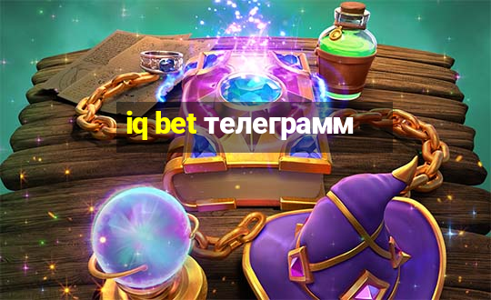 iq bet телеграмм