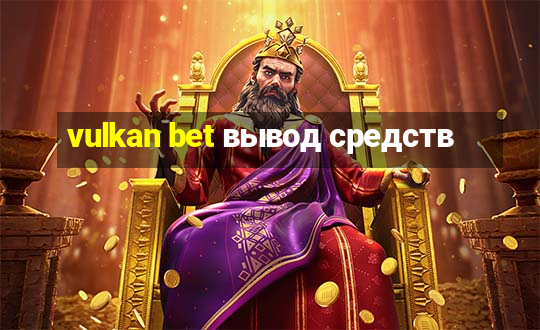 vulkan bet вывод средств