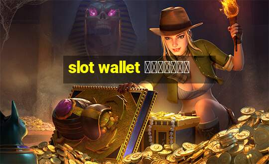 slot wallet ทุกค่าย