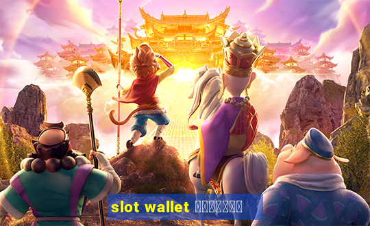 slot wallet ทุกค่าย