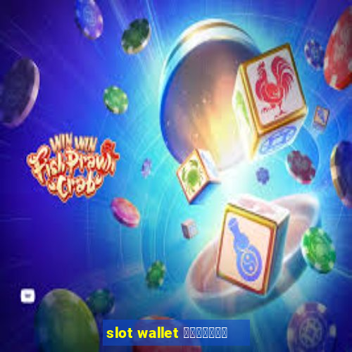 slot wallet ทุกค่าย