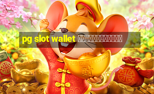 pg slot wallet ไม่มีขั้นต่ำ