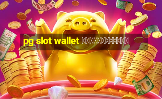 pg slot wallet ไม่มีขั้นต่ำ