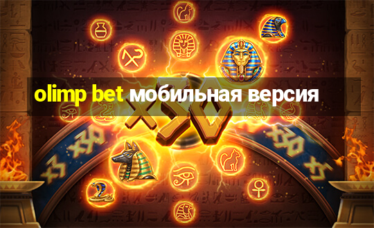 olimp bet мобильная версия