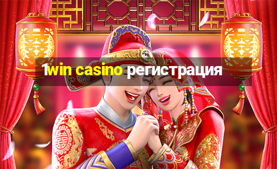 1win casino регистрация