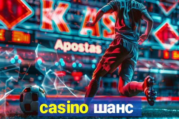 casino шанс