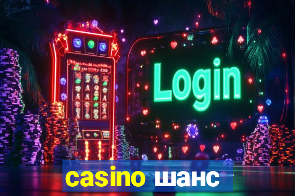 casino шанс