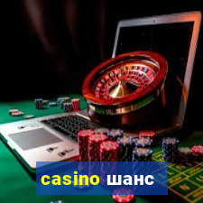 casino шанс