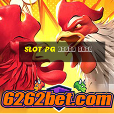 slot pg ทดลอง เล่น